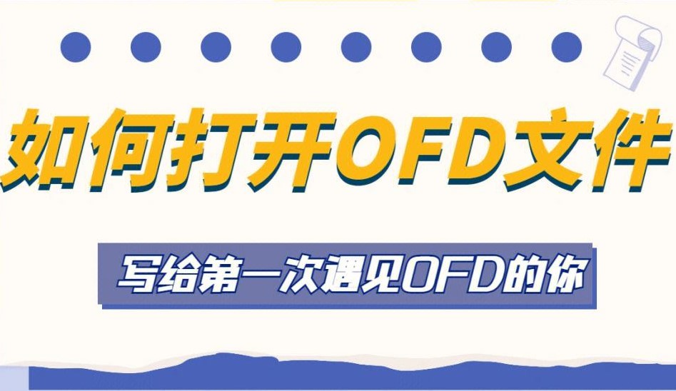 ofd文件是什么文件？ofd文件怎么打开？这就告诉你！xx